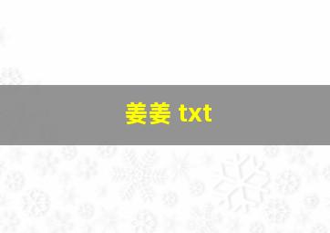 姜姜 txt